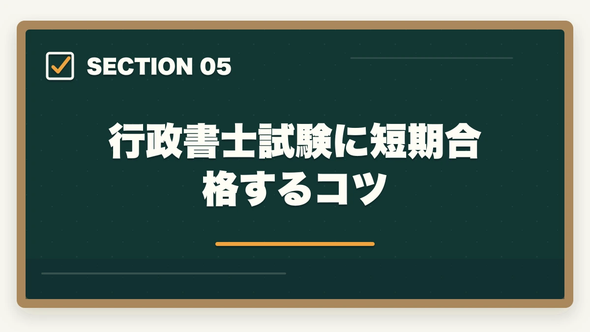 行政書士試験に短期合格するコツ|行政書士はおいしい資格|おいしい5つの理由を解説の図解