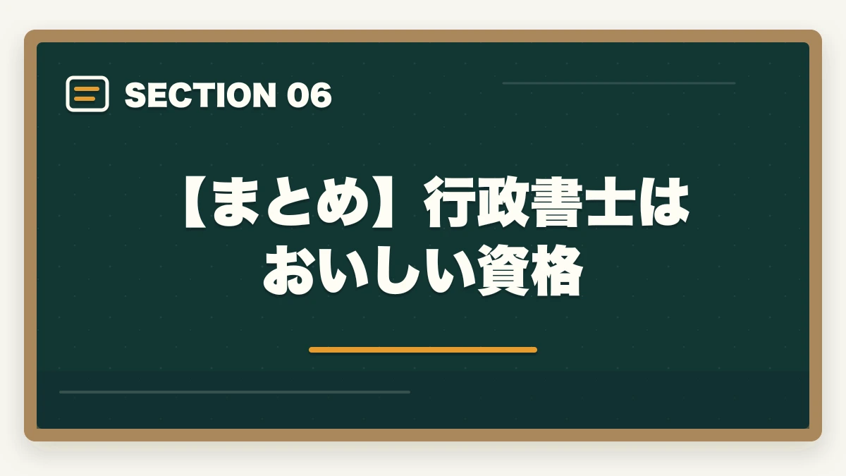 【まとめ】行政書士はおいしい資格|行政書士はおいしい資格|おいしい5つの理由を解説の図解