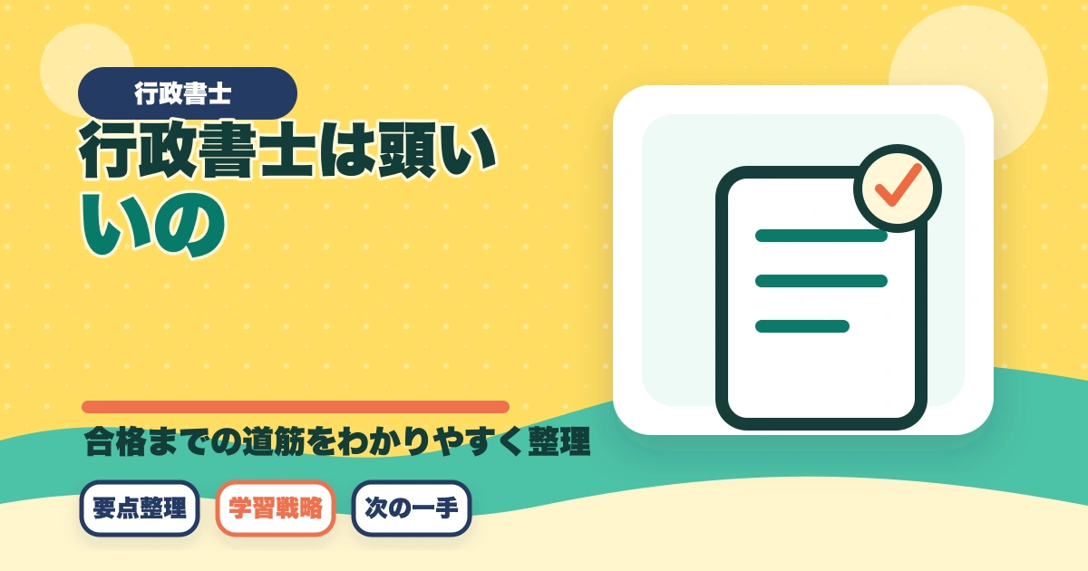 行政書士は頭いいの？頭悪いと合格できない？合格者が解説のアイキャッチ画像