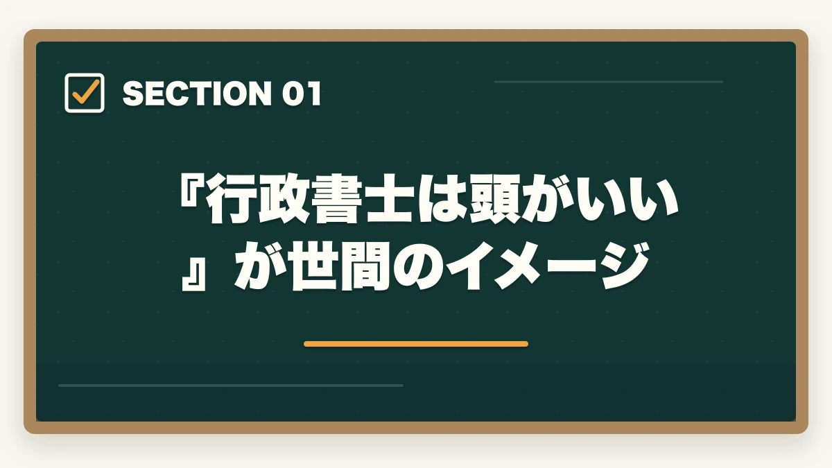 『行政書士は頭がいい』が世間のイメージ｜行政書士は頭いいの？頭悪いと合格できない？合格者が解説の図解