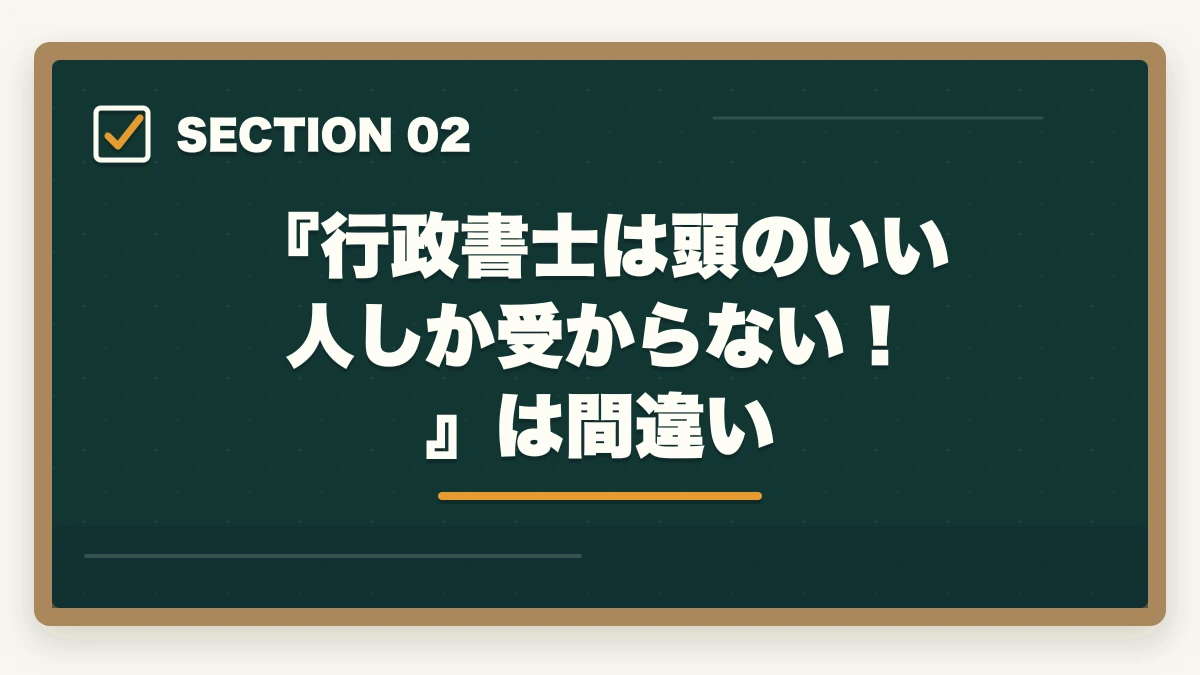 『行政書士は頭のいい人しか受からない！』は間違い｜行政書士は頭いいの？頭悪いと合格できない？合格者が解説の図解