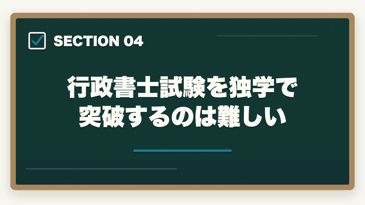 行政書士試験を独学で突破するのは難しい｜行政書士は頭いいの？頭悪いと合格できない？合格者が解説の図解