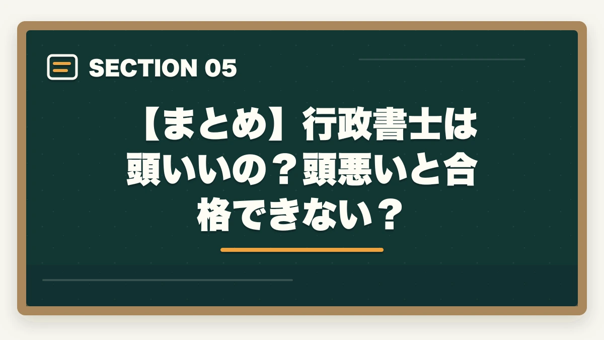【まとめ】行政書士は頭いいの？頭悪いと合格できない？｜行政書士は頭いいの？頭悪いと合格できない？合格者が解説の図解