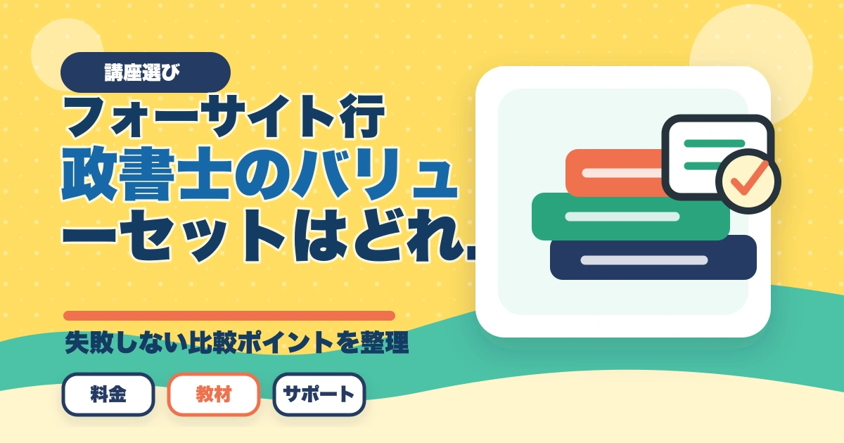 フォーサイト行政書士のバリューセットはどれがオススメ？元受講生が解説のアイキャッチ画像