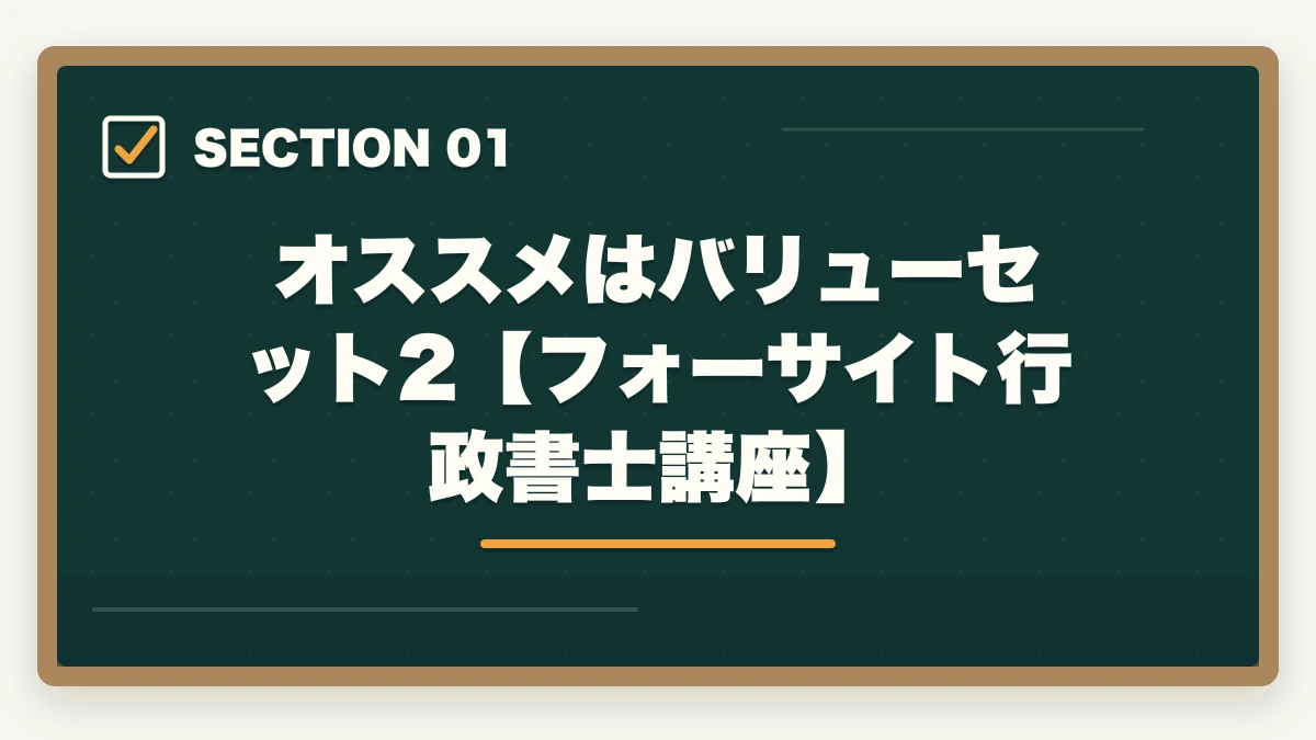 オススメはバリューセット2【フォーサイト行政書士講座】｜フォーサイト行政書士のバリューセットはどれがオススメ？元受講生が解説の図解