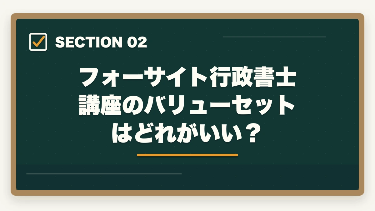 フォーサイト行政書士講座のバリューセットはどれがいい？｜フォーサイト行政書士のバリューセットはどれがオススメ？元受講生が解説の図解