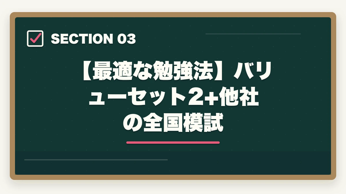 【最適な勉強法】バリューセット2+他社の全国模試｜フォーサイト行政書士のバリューセットはどれがオススメ？元受講生が解説の図解