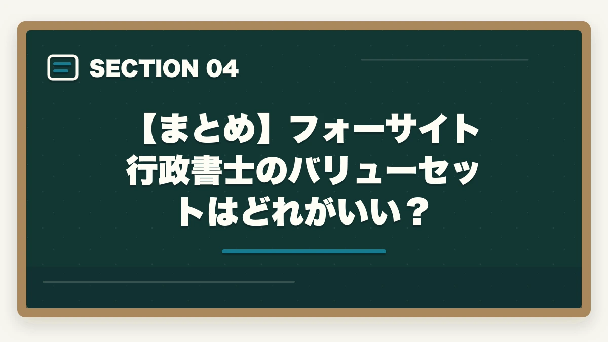【まとめ】フォーサイト行政書士のバリューセットはどれがいい？｜フォーサイト行政書士のバリューセットはどれがオススメ？元受講生が解説の図解
