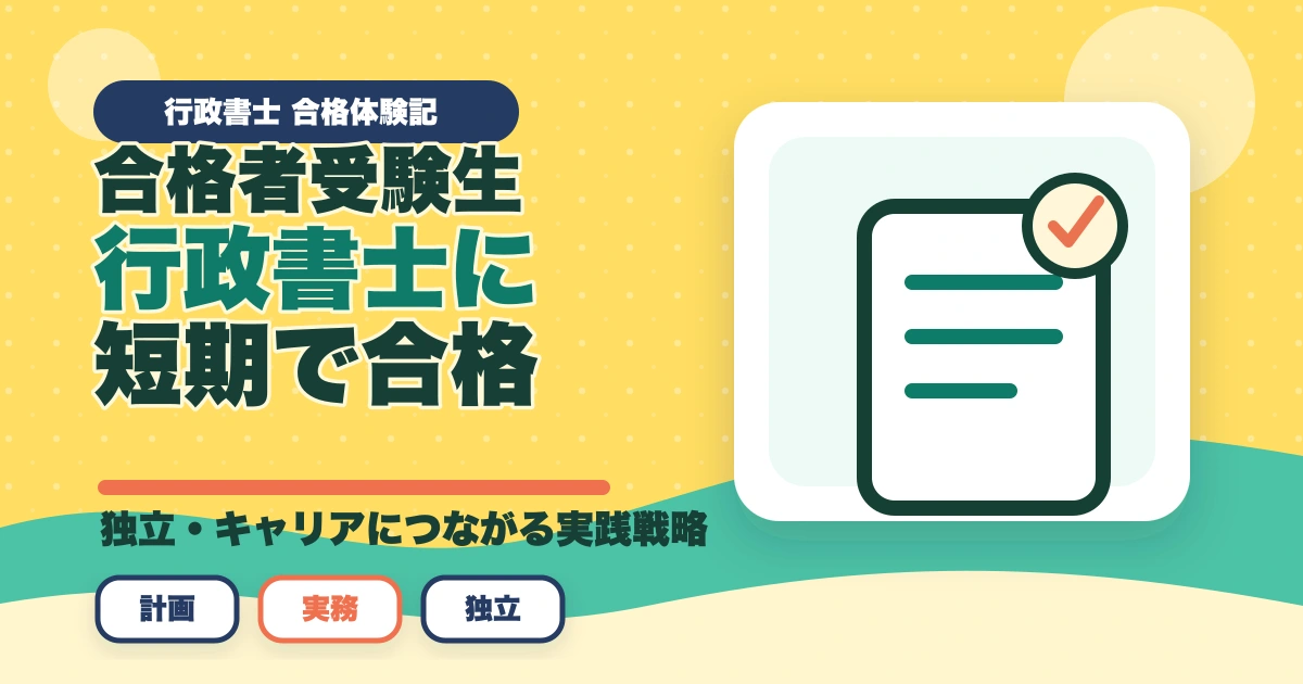 フォーサイト行政書士講座の合格体験記|元受講生が実体験を語りますのアイキャッチ画像