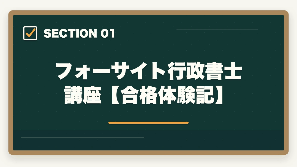フォーサイト行政書士講座【合格体験記】｜フォーサイト行政書士講座の合格体験記|元受講生が実体験を語りますの図解