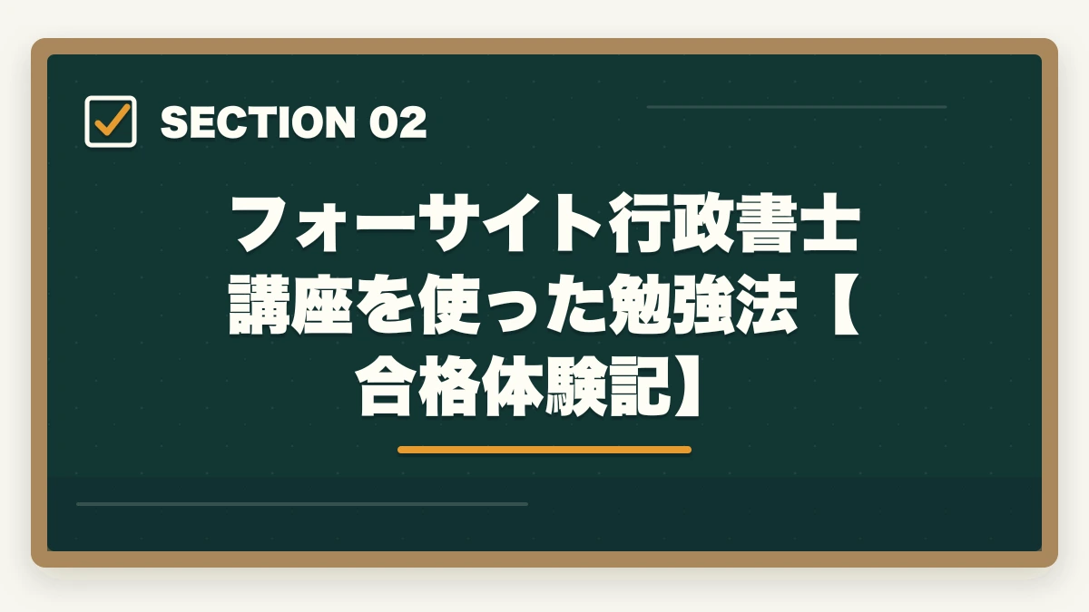 フォーサイト行政書士講座を使った勉強法【合格体験記】｜フォーサイト行政書士講座の合格体験記|元受講生が実体験を語りますの図解