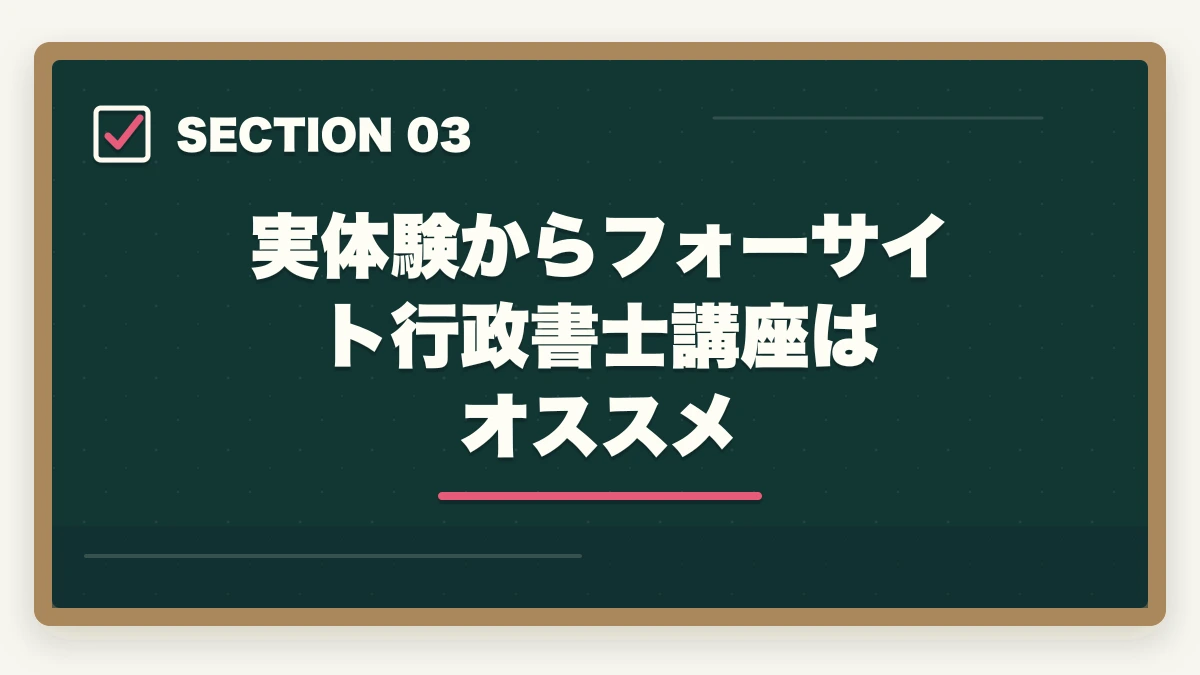 実体験からフォーサイト行政書士講座はオススメ｜フォーサイト行政書士講座の合格体験記|元受講生が実体験を語りますの図解