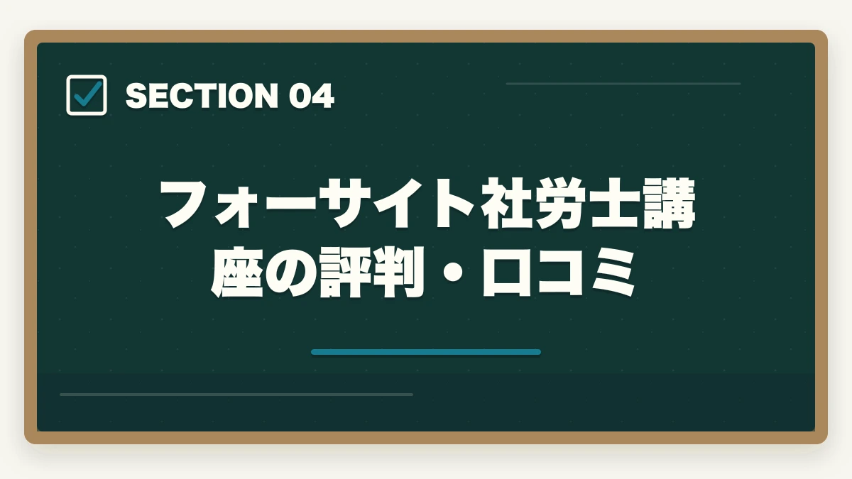フォーサイト社労士講座の評判・口コミ｜フォーサイト行政書士講座の合格体験記|元受講生が実体験を語りますの図解