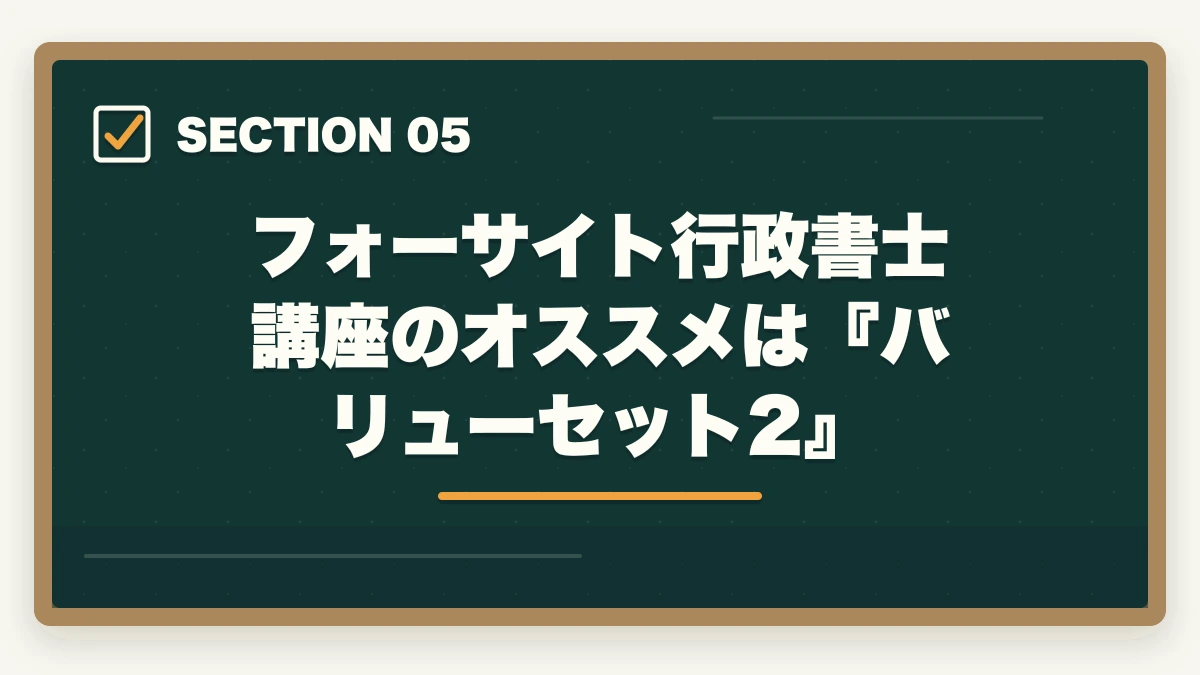 フォーサイト行政書士講座のオススメは『バリューセット2』｜フォーサイト行政書士講座の合格体験記|元受講生が実体験を語りますの図解