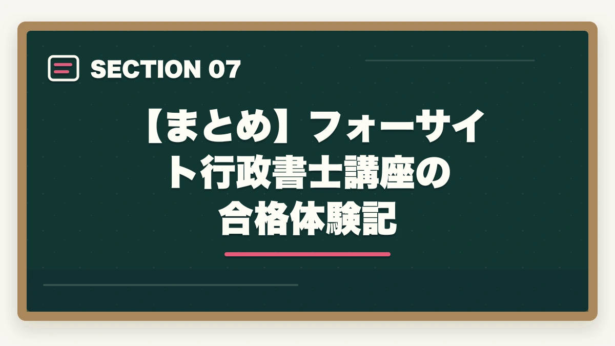 【まとめ】フォーサイト行政書士講座の合格体験記｜フォーサイト行政書士講座の合格体験記|元受講生が実体験を語りますの図解