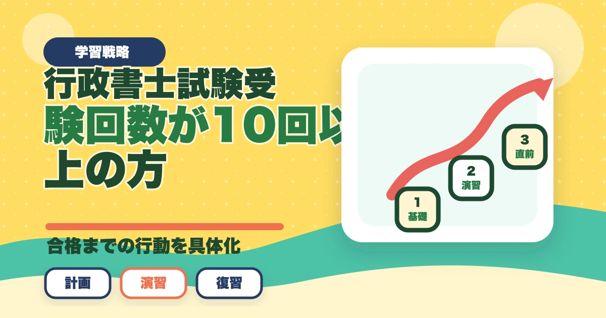 行政書士試験の受験回数が10回以上の方|合格者が勉強法を解説のアイキャッチ画像