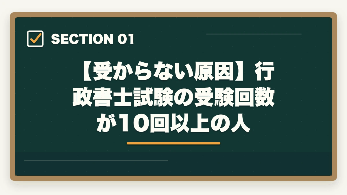 【受からない原因】行政書士試験の受験回数が10回以上の人|行政書士試験の受験回数が10回以上の方|合格者が勉強法を解説の図解
