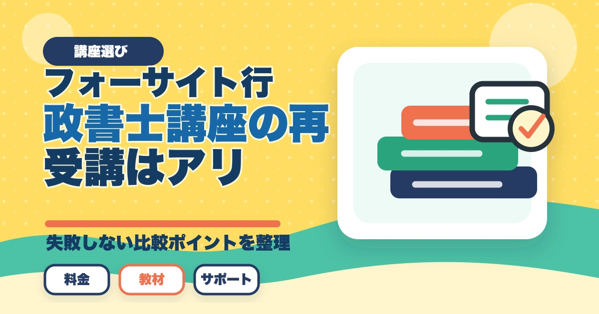 フォーサイト行政書士講座の再受講はアリ？元受講生が解説のアイキャッチ画像