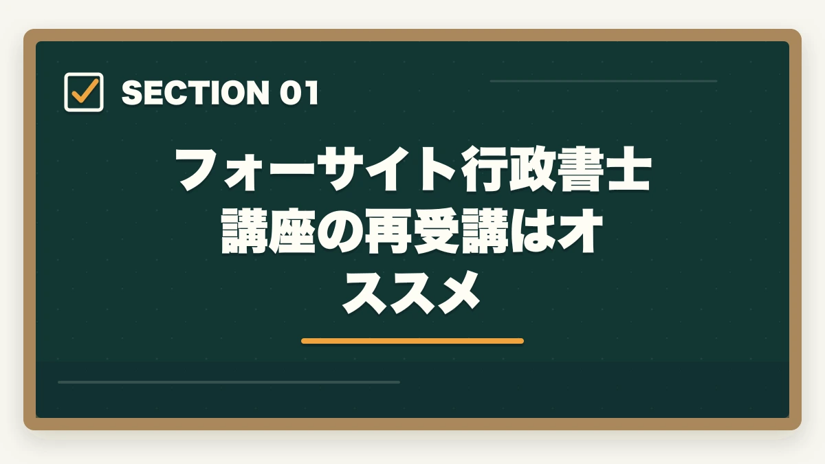 フォーサイト行政書士講座の再受講はオススメ|フォーサイト行政書士講座の再受講はアリ?元受講生が解説の図解