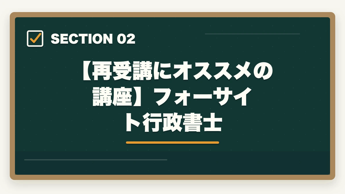 【再受講にオススメの講座】フォーサイト行政書士|フォーサイト行政書士講座の再受講はアリ?元受講生が解説の図解