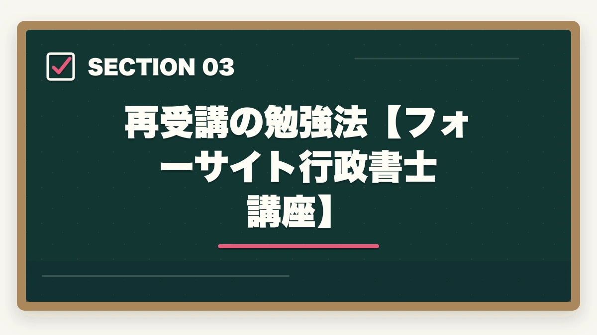 再受講の勉強法【フォーサイト行政書士講座】|フォーサイト行政書士講座の再受講はアリ?元受講生が解説の図解