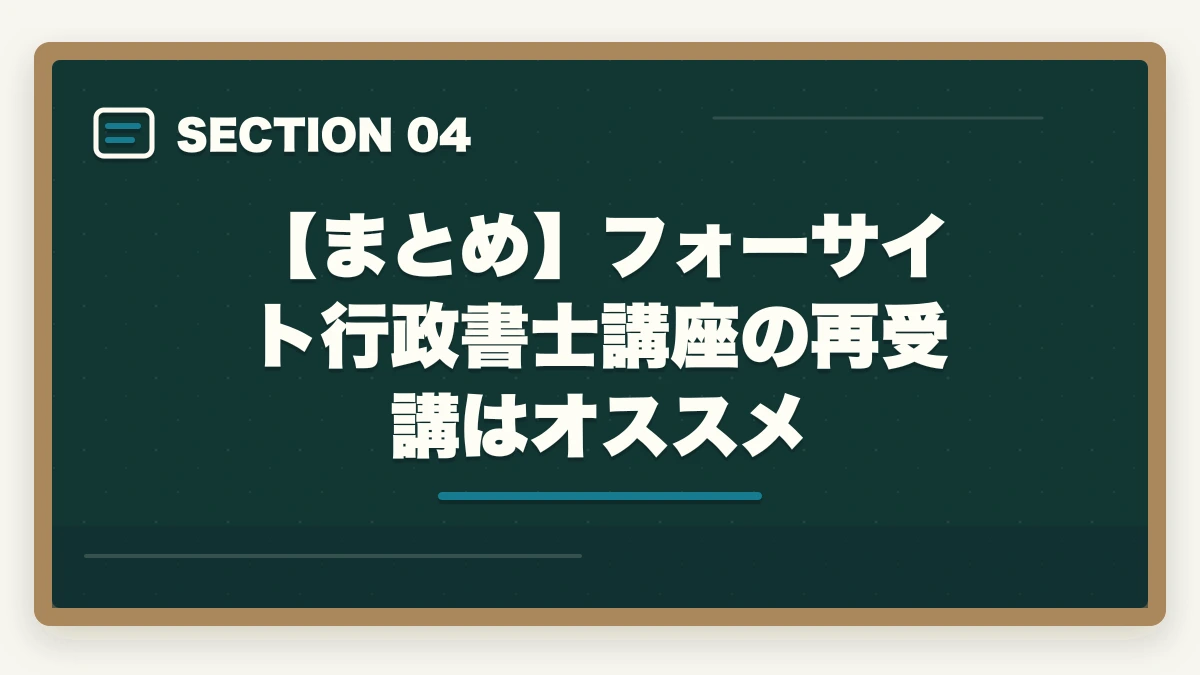 【まとめ】フォーサイト行政書士講座の再受講はオススメ|フォーサイト行政書士講座の再受講はアリ?元受講生が解説の図解