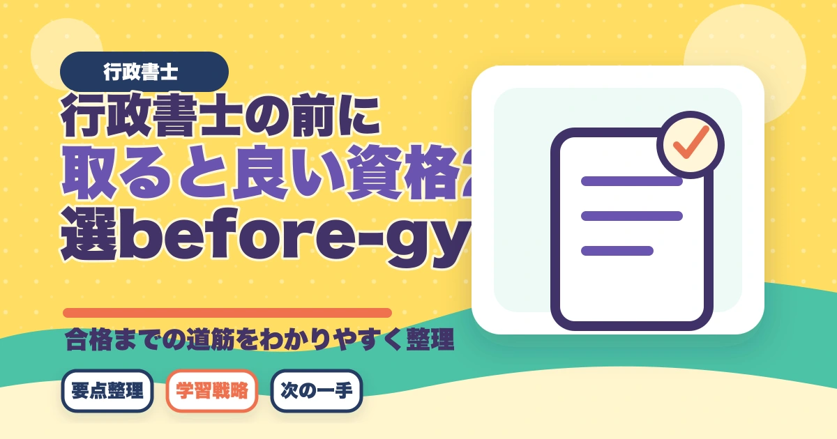 行政書士の前に取ると良い資格2選【現役行政書士が解説】のアイキャッチ画像