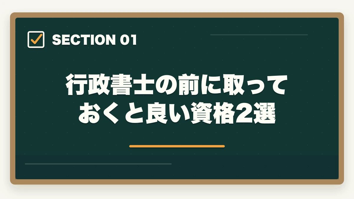 行政書士の前に取っておくと良い資格2選|行政書士の前に取ると良い資格2選【現役行政書士が解説】の図解