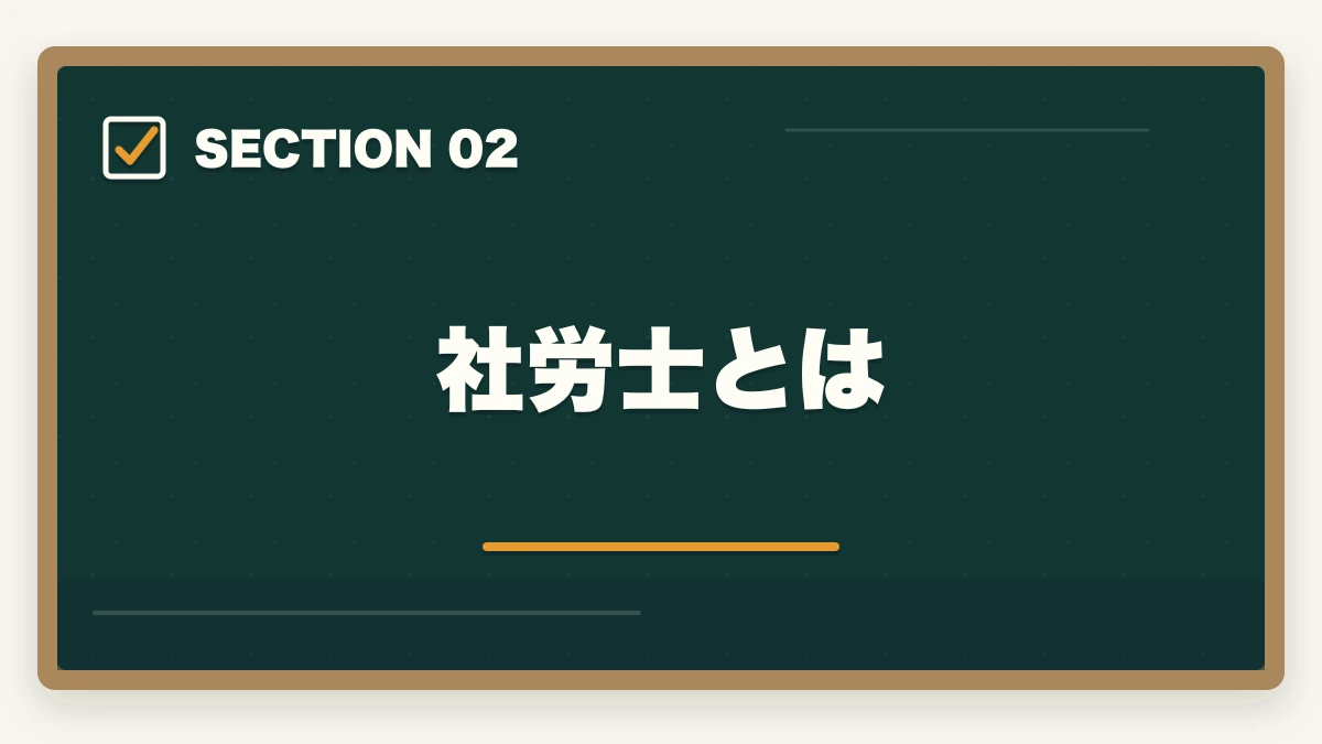 社労士とは|行政書士の前に取ると良い資格2選【現役行政書士が解説】の図解