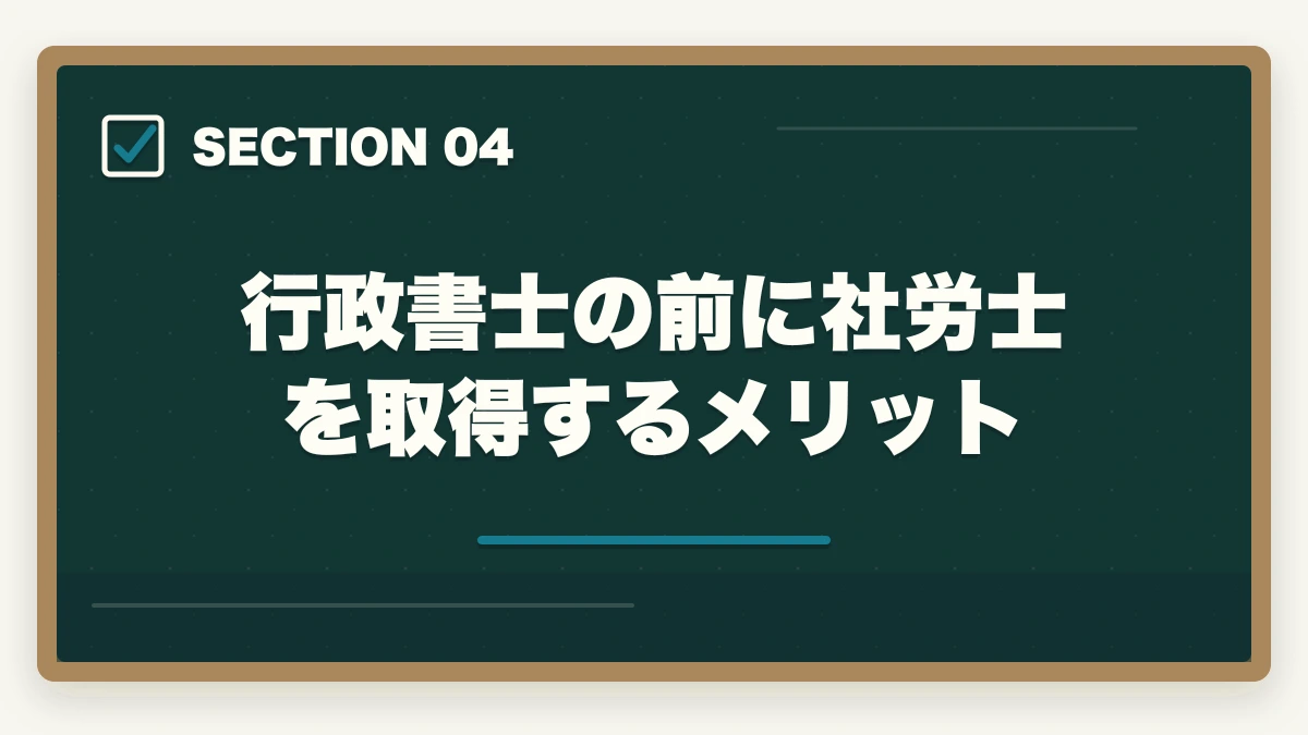 行政書士の前に社労士を取得するメリット|行政書士の前に取ると良い資格2選【現役行政書士が解説】の図解