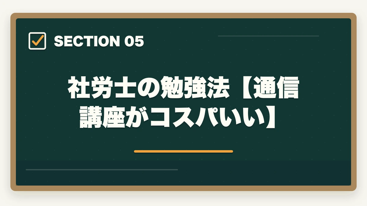 社労士の勉強法【通信講座がコスパいい】|行政書士の前に取ると良い資格2選【現役行政書士が解説】の図解