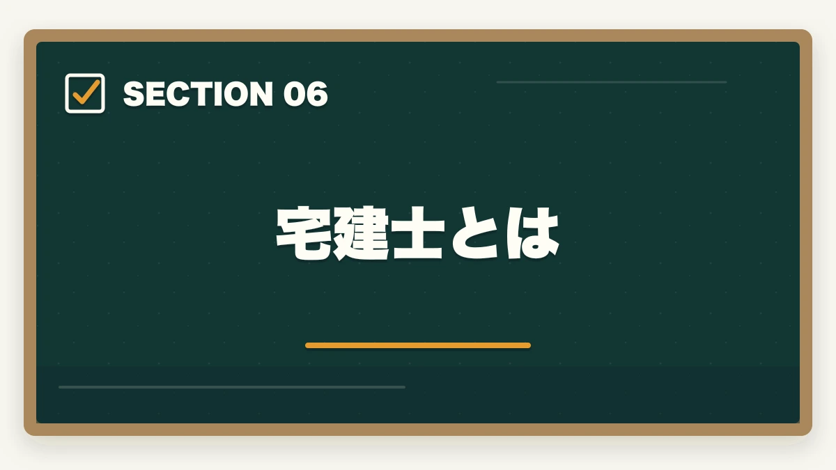 宅建士とは|行政書士の前に取ると良い資格2選【現役行政書士が解説】の図解