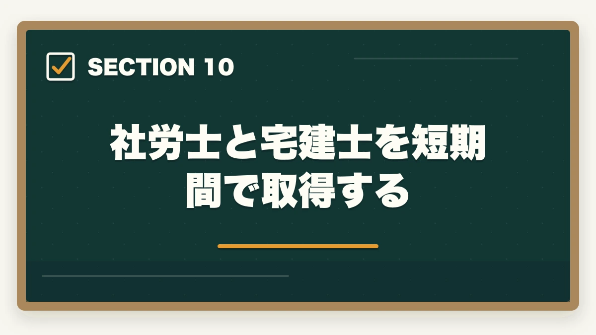 社労士と宅建士を短期間で取得する|行政書士の前に取ると良い資格2選【現役行政書士が解説】の図解