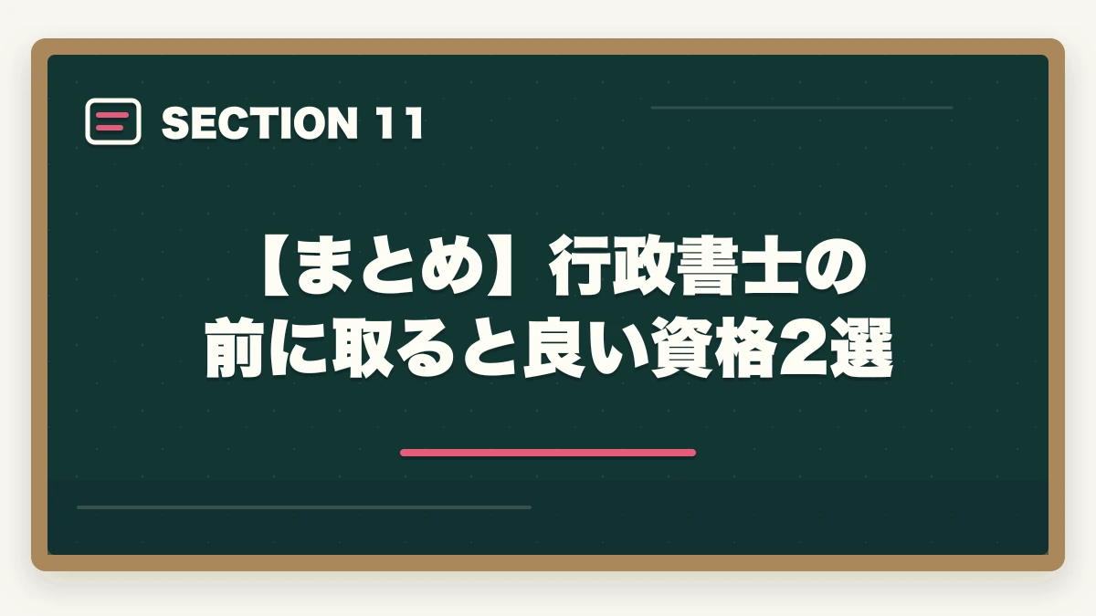 【まとめ】行政書士の前に取ると良い資格2選|行政書士の前に取ると良い資格2選【現役行政書士が解説】の図解