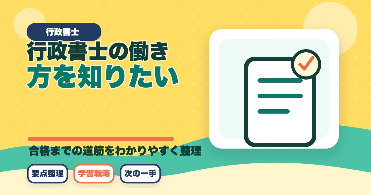 行政書士の働き方を知りたい！どんな場所で活躍してるの？のアイキャッチ画像