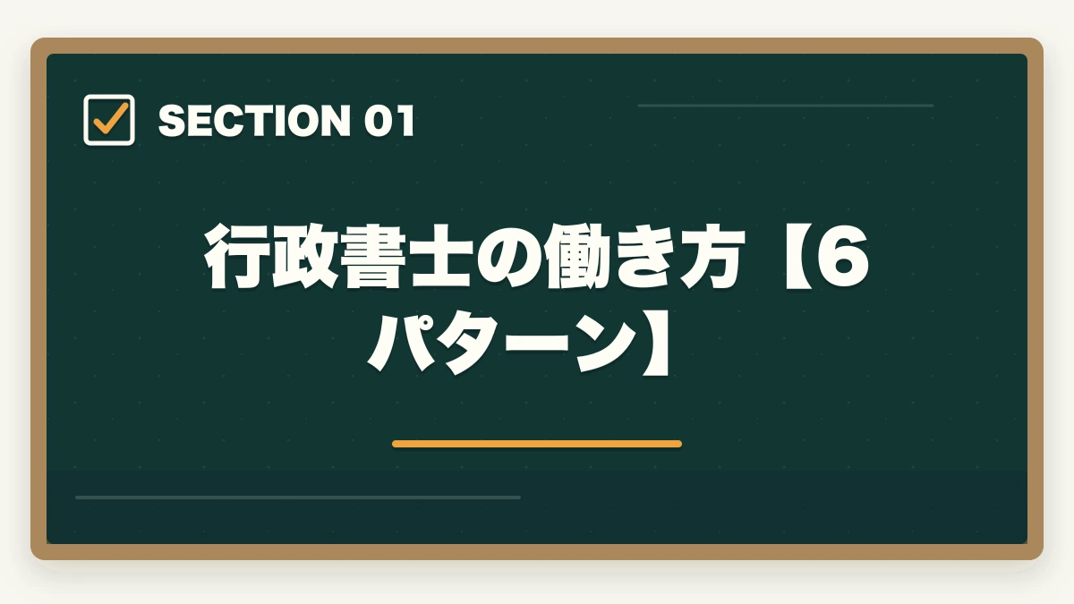 行政書士の働き方【6パターン】｜行政書士の働き方を知りたい！どんな場所で活躍してるの？の図解