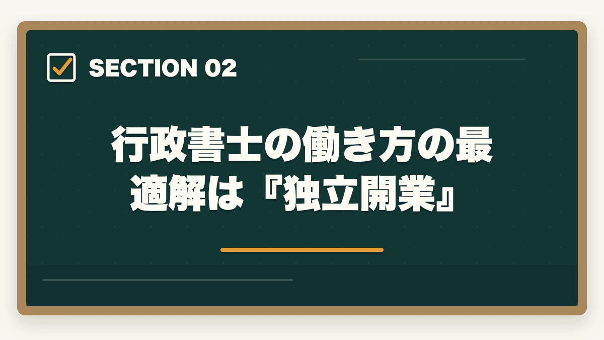 行政書士の働き方の最適解は『独立開業』｜行政書士の働き方を知りたい！どんな場所で活躍してるの？の図解