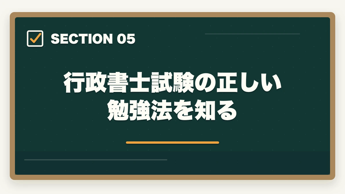 行政書士試験の正しい勉強法を知る｜行政書士の働き方を知りたい！どんな場所で活躍してるの？の図解
