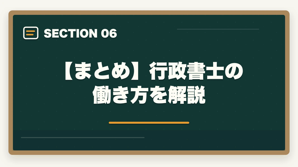 【まとめ】行政書士の働き方を解説｜行政書士の働き方を知りたい！どんな場所で活躍してるの？の図解