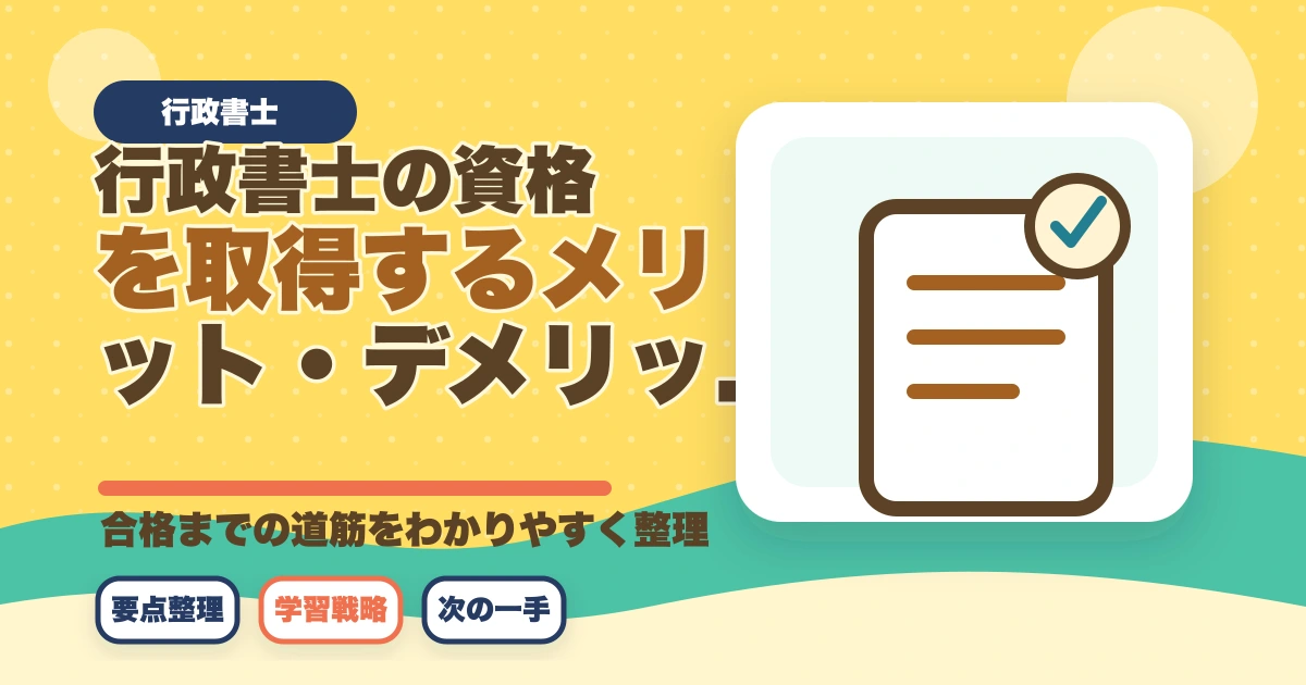 行政書士の資格を取得するメリット・デメリットのアイキャッチ画像