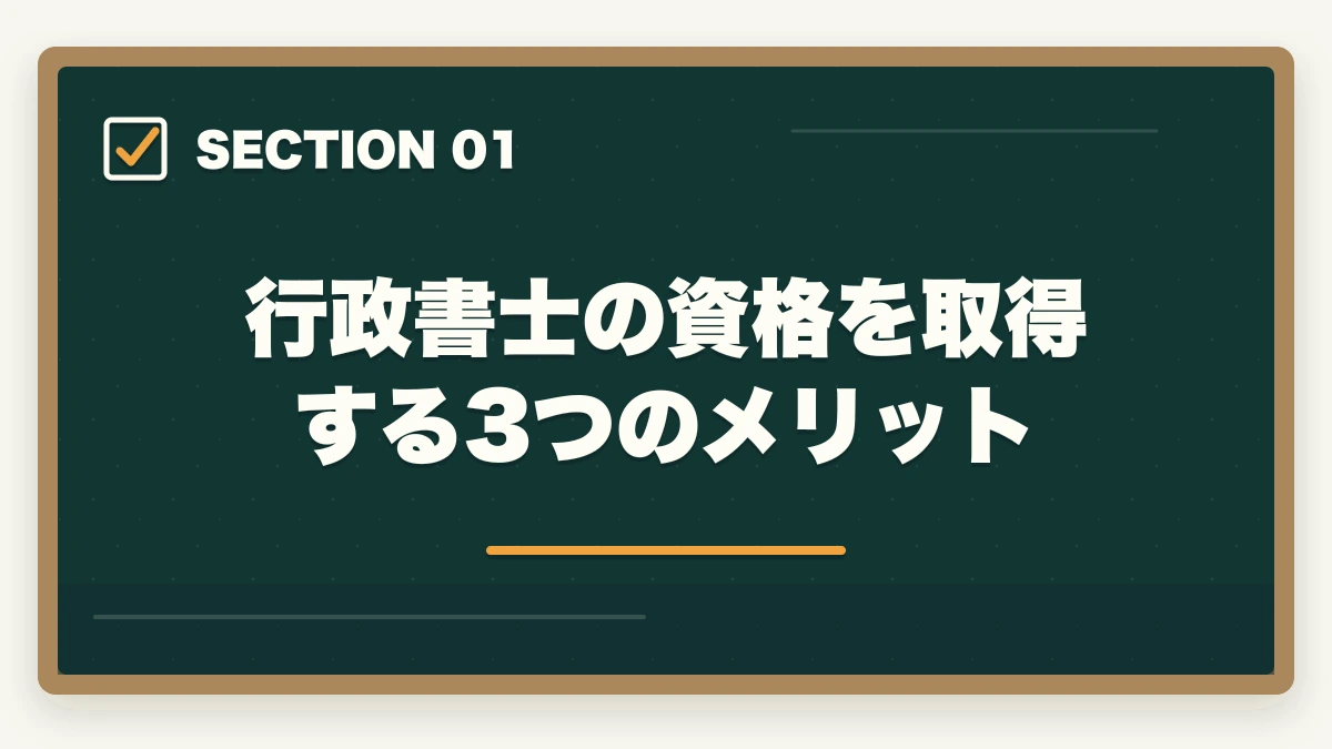 行政書士の資格を取得する3つのメリット｜行政書士の資格を取得するメリット・デメリットの図解