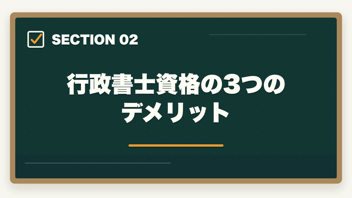 行政書士資格の3つのデメリット｜行政書士の資格を取得するメリット・デメリットの図解