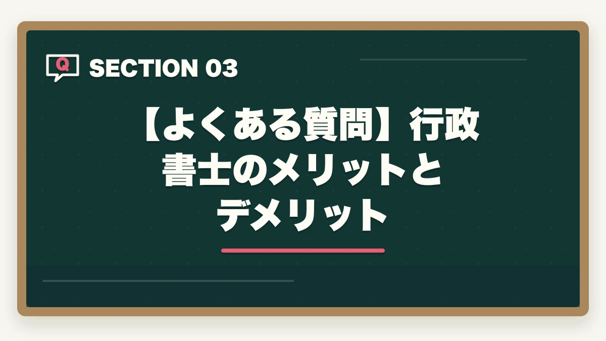 【よくある質問】行政書士のメリットとデメリット｜行政書士の資格を取得するメリット・デメリットの図解