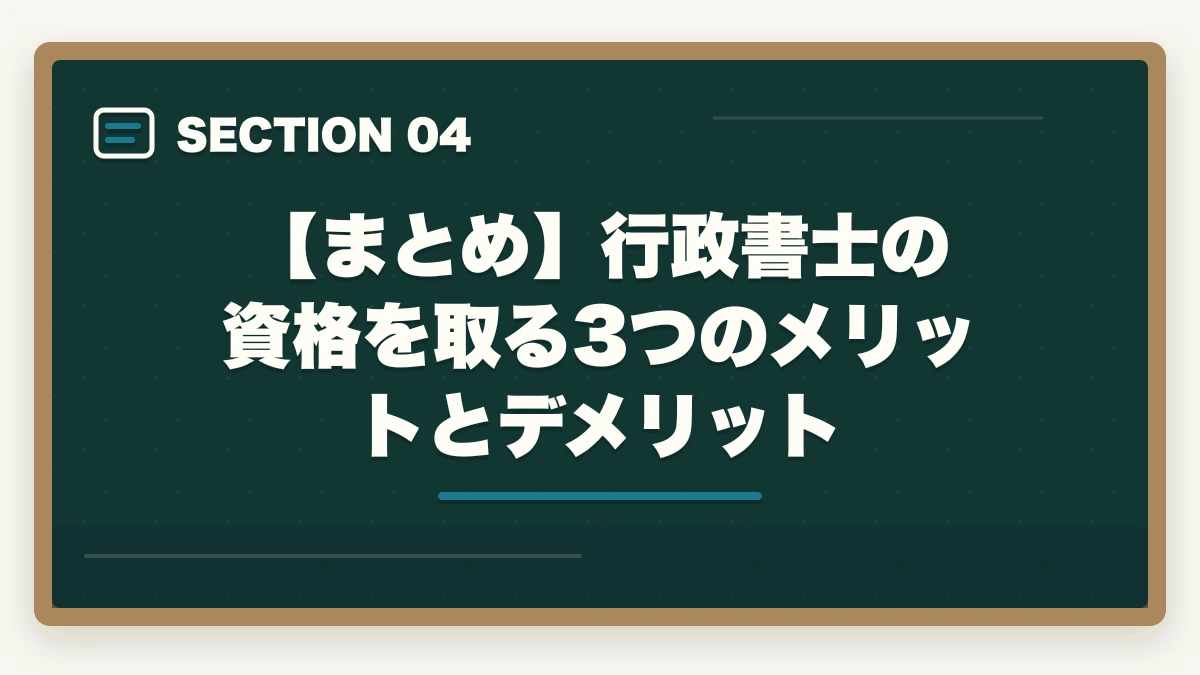 【まとめ】行政書士の資格を取る3つのメリットとデメリット｜行政書士の資格を取得するメリット・デメリットの図解