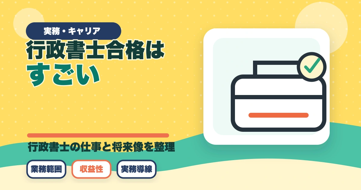 行政書士合格はすごい！現役の開業者が解説のアイキャッチ画像