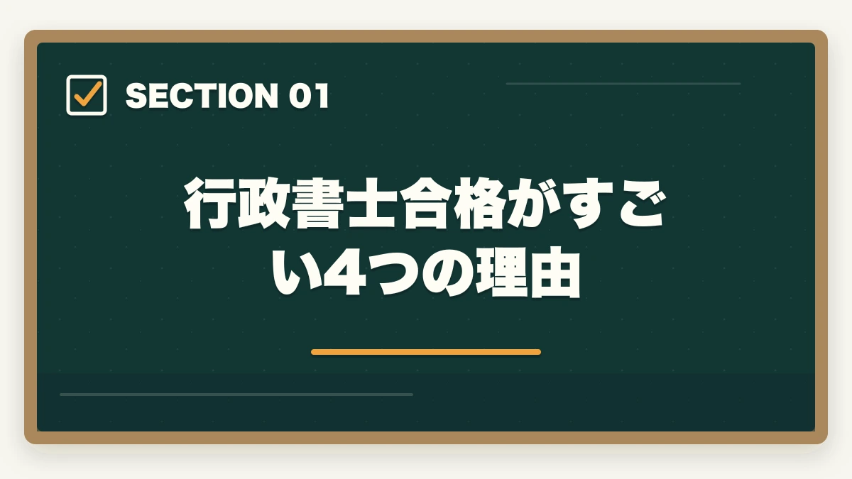 行政書士合格がすごい4つの理由｜行政書士合格はすごい！現役の開業者が解説の図解