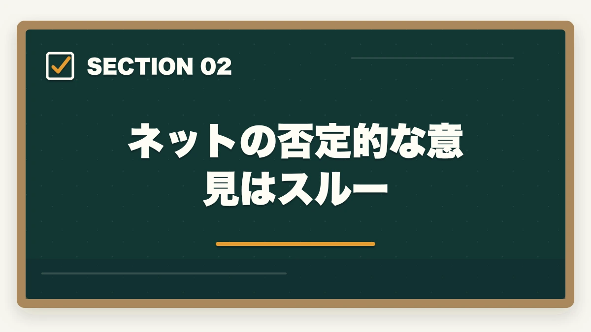 ネットの否定的な意見はスルー｜行政書士合格はすごい！現役の開業者が解説の図解
