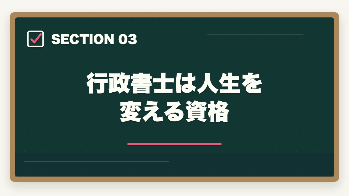 行政書士は人生を変える資格｜行政書士合格はすごい！現役の開業者が解説の図解