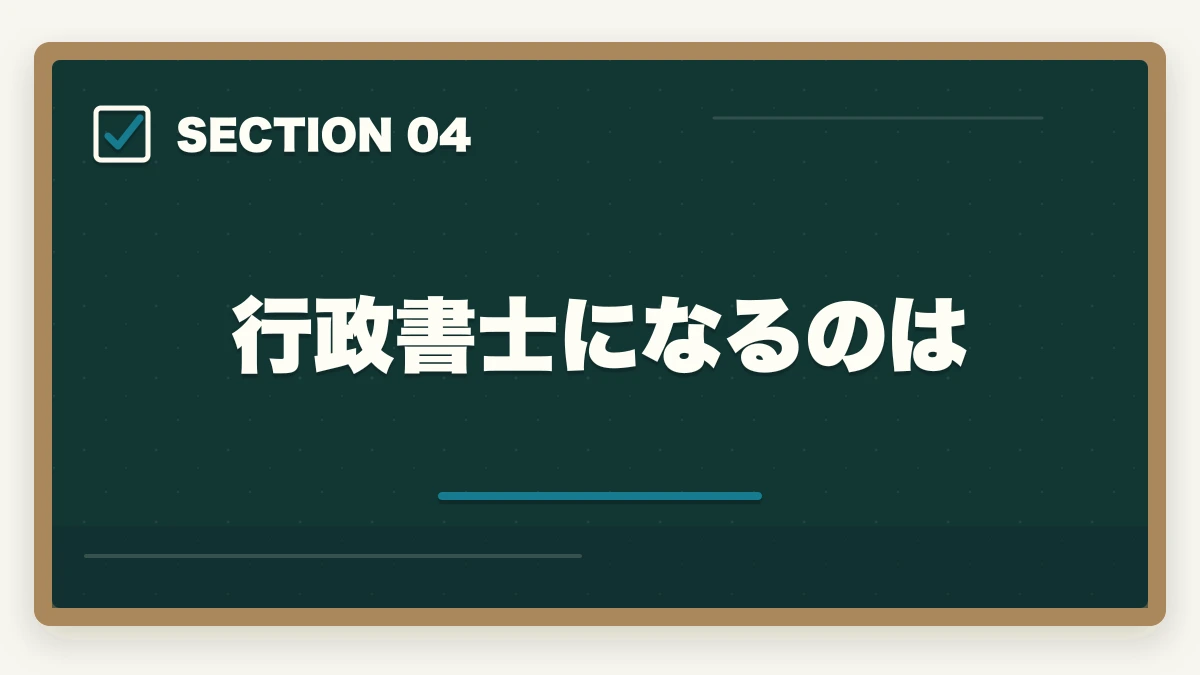行政書士になるのは｜行政書士合格はすごい！現役の開業者が解説の図解