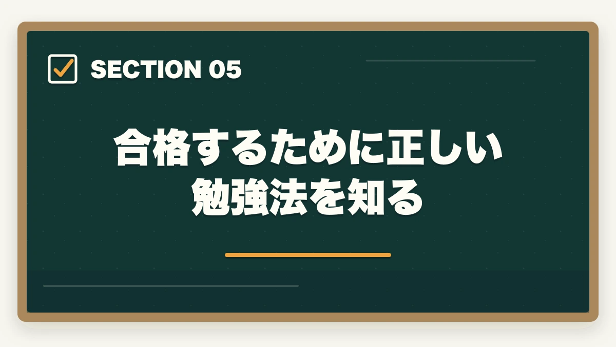 合格するために正しい勉強法を知る｜行政書士合格はすごい！現役の開業者が解説の図解